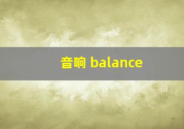 音响 balance